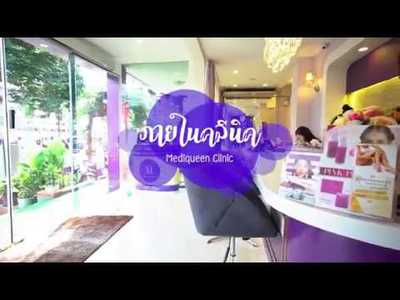 เมดิควีนส์ คลินิก