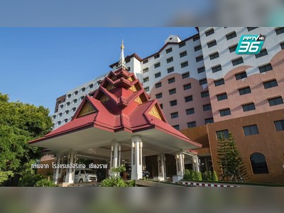 โรงแรมเฮอริเทจ เชียงราย โฮเทล แอนด์ คอนเวนชั่น