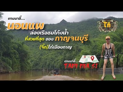 โก๋ เมืองกาญจน์ พาราไดซ์ วิว รีสอร์ท
