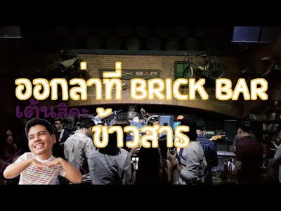 Brick Bar