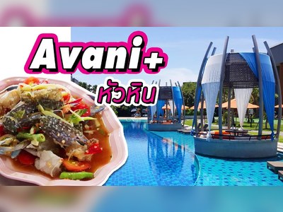 อวานี พลัส หัวหิน รีสอร์ท