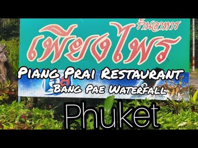 เพียงไพร ร้านอาหารใกล้น้ำตกบางแป