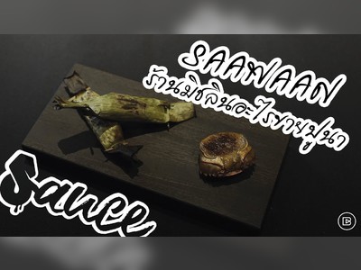ร้านอาหาร Saawaan
