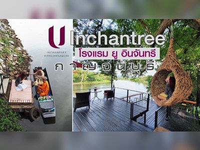 ยู อินจันทรี กาญจนบุรี
