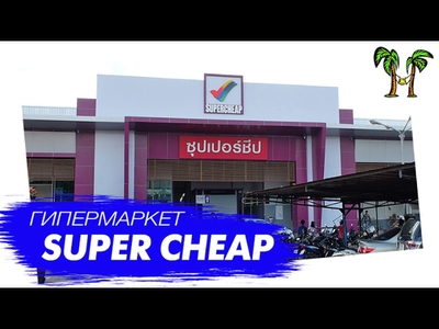 Super Cheap in Phuket