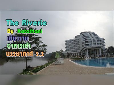 เดอะ ริเวอร์รี บาย กะตะธานี