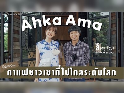 อาข่า อ่ามา