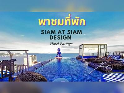 สยาม แอท สยาม ดีไซน์ โฮเทล พัทยา