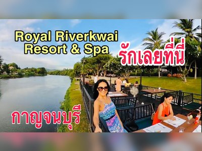 รอยัล ริเวอร์แคว รีสอร์ท กาญจนบุรี