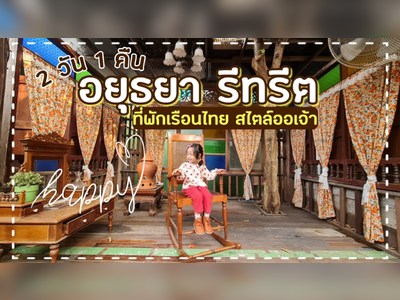 อยุธยา รีทรีต