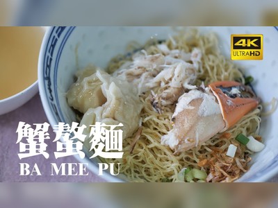 โอเดียนเกี๊ยวหมี่ปูทะเล