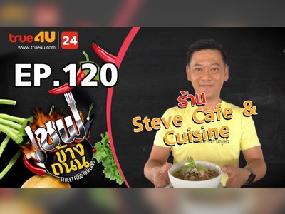 สตีฟ คาเฟ่ แอนด์ คูซีน
