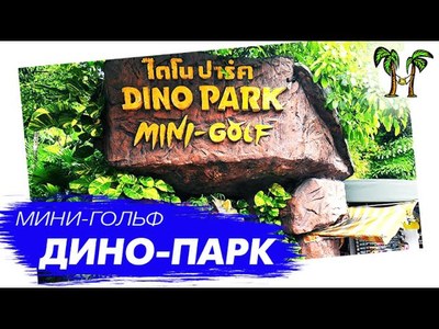 Dino Park Mini Golf in Phuket