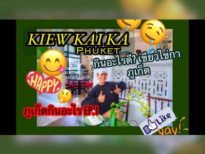 ร้านเขียวไข่กา l Kiewkaika Phuket oldtown