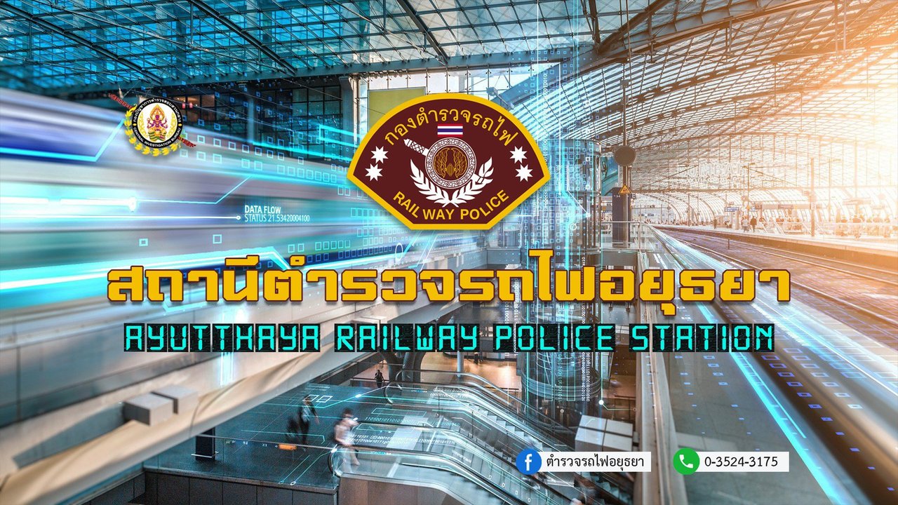 สถานีตำรวจรถไฟอยุธยา