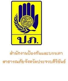 สำนักงานป้องกันและบรรเทาสาธารณภัยจังหวัดประจวบคีรีขันธ์