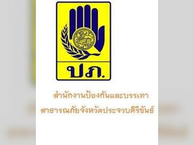 สำนักงานป้องกันและบรรเทาสาธารณภัยจังหวัดประจวบคีรีขันธ์