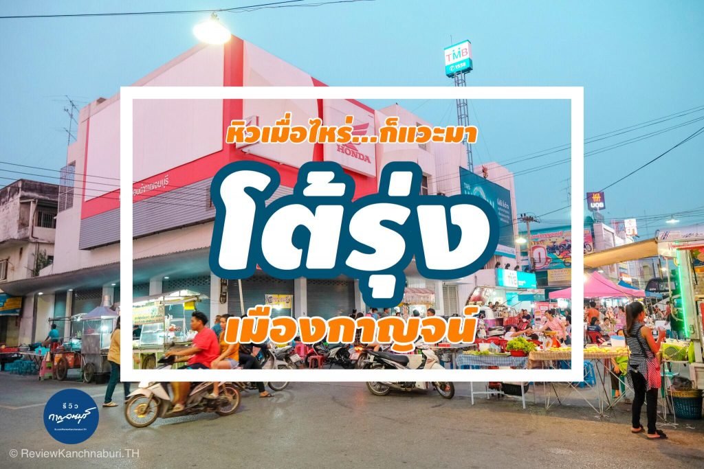 ตลาดโต้รุ่งเมืองกาญจน์