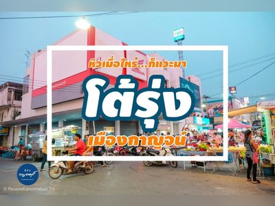 ตลาดโต้รุ่งเมืองกาญจน์
