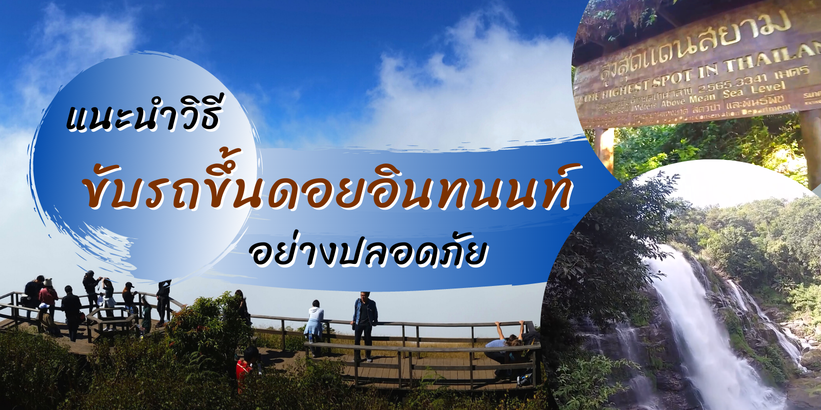 แนะนำ 6 วิธีขับรถขึ้นดอยอินทนนท์ อย่างปลอดภัย