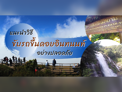 แนะนำ 6 วิธีขับรถขึ้นดอยอินทนนท์ อย่างปลอดภัย