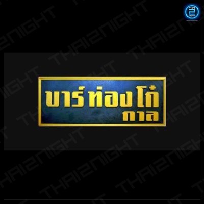 บาร์ท่องโก๋ กาล