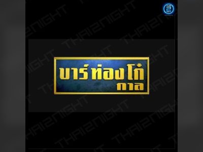 บาร์ท่องโก๋ กาล