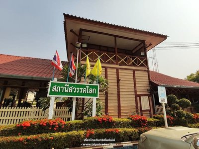 สถานีสวรรคโลก