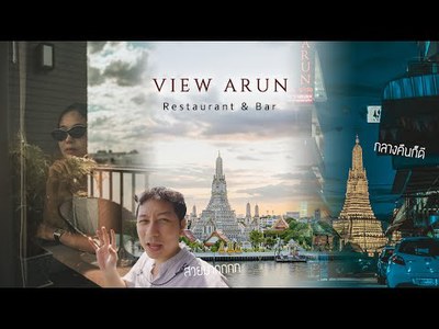 โรงแรมริว่า อรุณ กรุงเทพฯ