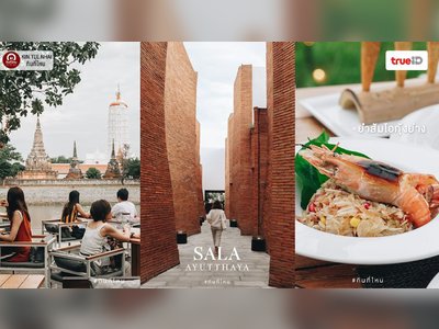 โรงแรมศาลา อยุธยา