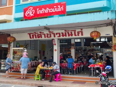 โก้ต้า ข้าวมันไก่