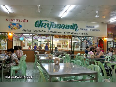 ราชาข้าวต้มผักบุ้งลอยฟ้า​ พัทยา