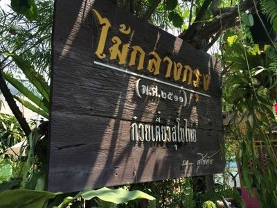 Mai Klang Krung
