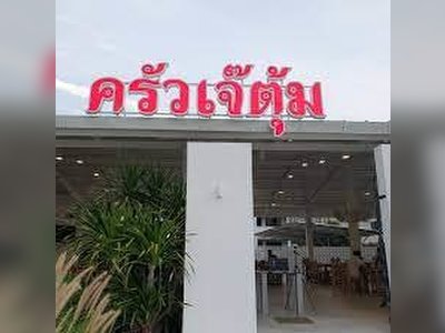ครัวเจ๊ตุ้ม เทพประสิทธิ์
