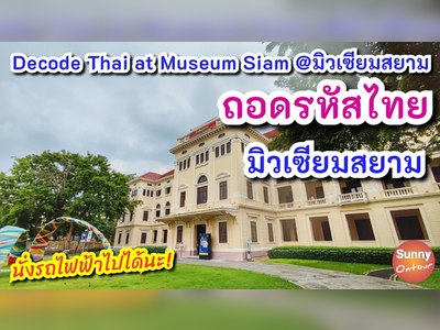 Museum of Siam