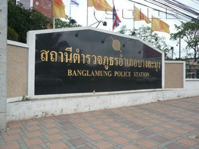 สถานีตำรวจบางละมุง