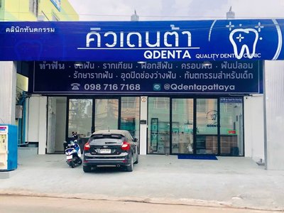 คิวเดนต้า ทันตแพทย์ พัทยา
