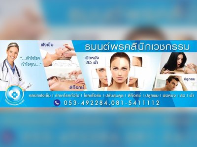 Thamonphorn Clinic