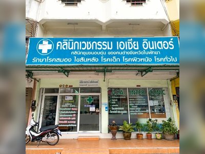 เอเชีย อินเตอร์ คลินิก