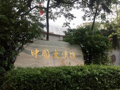 สถานเอกอัครราชทูตสาธารณรัฐประชาชนจีน