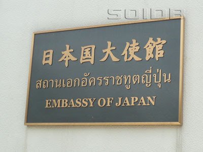 สถานทูตญี่ปุ่น