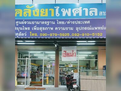 Phaisan Drug Store, Pak Chong Pharmacy