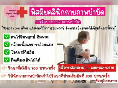 Pissamai Physical therapy clinic