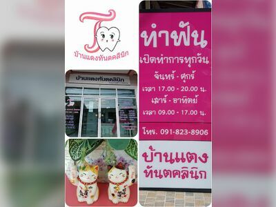 Ban Taeng Dental Clinic