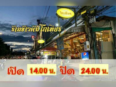 Khao Tom Ko Thean