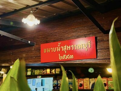 Kanab Nam Suphanburi Restaurant