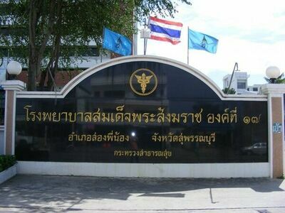 Somdejprasankharach XVII Hospital