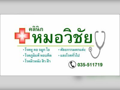 Vichai Clinic: ENT, General Medicine, and Allergies in Suphan Buri