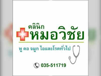 Vichai Clinic: ENT, General Medicine, and Allergies in Suphan Buri