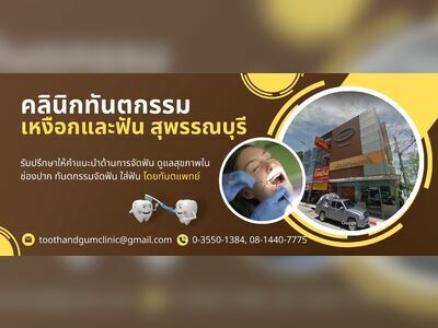 Gum and Tooth Clinic – Expert Dental Services in Suphanburi Province